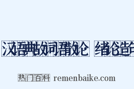 汉语典故词语散论·绪论造句是什么意思的图片